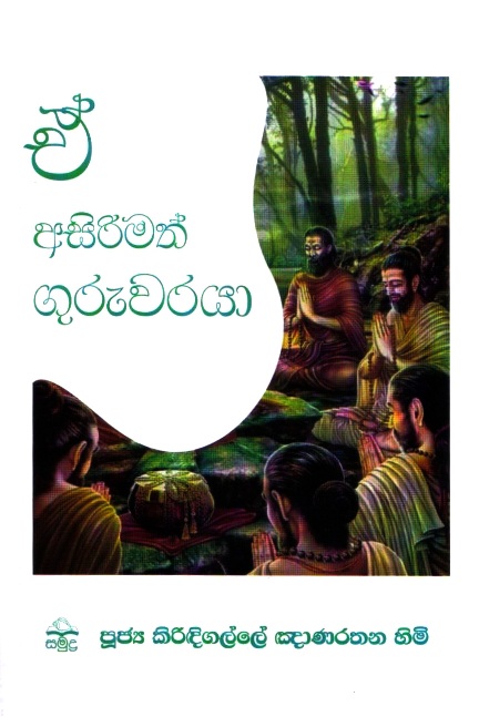 E Asirimath Guruwaraya